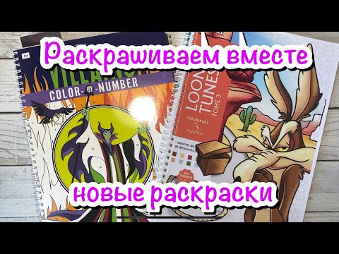 Видео: Раскрашиваем вместе новые раскраски