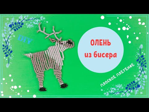 Видео: Олень из бисера и проволоки. Фигурки на Новый год. Техника Параллельное плетение.