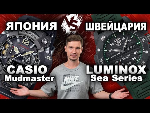 Видео: Швейцария vs Япония. Luminox Sea vs Casio Mudmaster