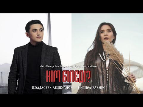 Видео: Индира Елемес & Жолдасбек Абдиханов - Кім біледі? (премьера песни)
