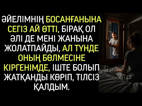 Видео: Әйелімнің босанғанына 8 ай болды, бірақ әлі жақындатпайды. Бір түнде оның бөлмесіне кірдім де…