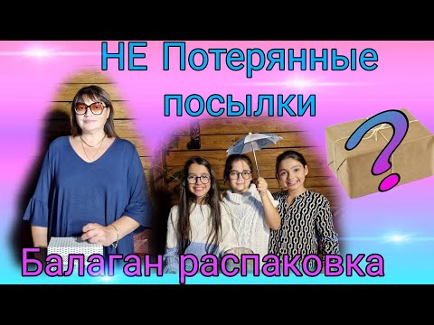 Видео: НЕ Потерянные посылки/ Распаковка Посылки с Неизвестным Товаром#жизньвгермании #семейныйвлог