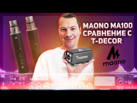 Видео: Предусилитель бустер активатор MAONO MA100, сравнение с T-Decor