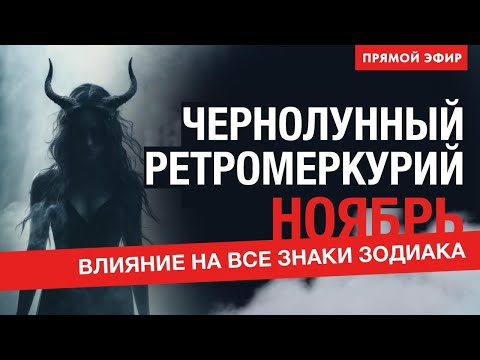Видео: РЕТРО-МЕРКУРИЙ В ТЕНИ ЛИЛИТ ⚸ НОЯБРЬ 2025 ПО ЗНАКАМ ЗОДИАКА.  АСТРОЛОГ  ЕЛЕНА НЕГРЕЙ.