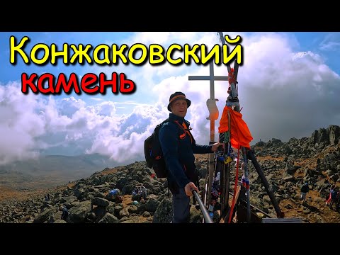 Видео: Северный Урал. Конжаковский камень. Заброска и спуск.