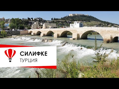 Видео: Турция. Силифке, провинция Мерсин.