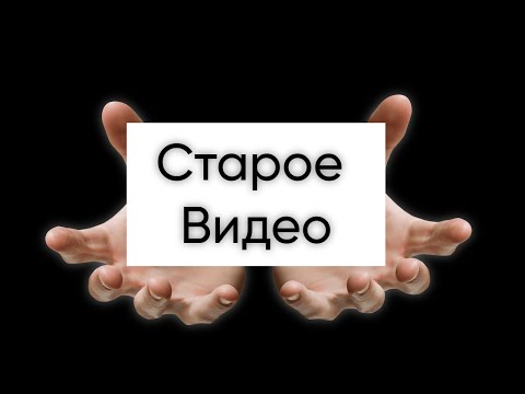 Видео: СМОТРЮ МОИ СТАРЫЕ ВИДЕО