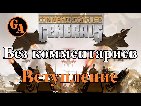 Видео: C&C Generals прохождение без комментариев - Вступление