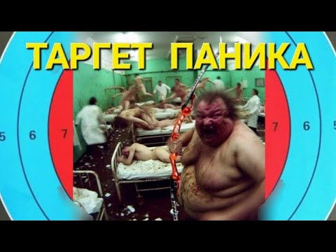 Видео: Таргет паника лучника