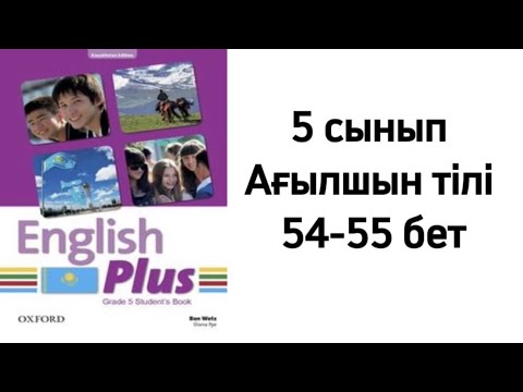 Видео: 5 сынып Ағылшын тілі 54-55 бет