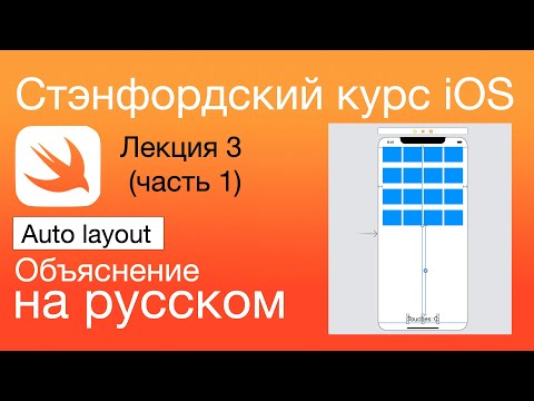 Видео: Auto layout. iOS Стэнфордский курс. Swift. Объяснение на русском. Лекция 3 (часть 1)