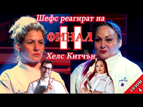 Видео: ФИНАЛ Епизод 39 Сезон 4: Втора част | Шефс Вал и Виктория реагират на Хелс Китчън България