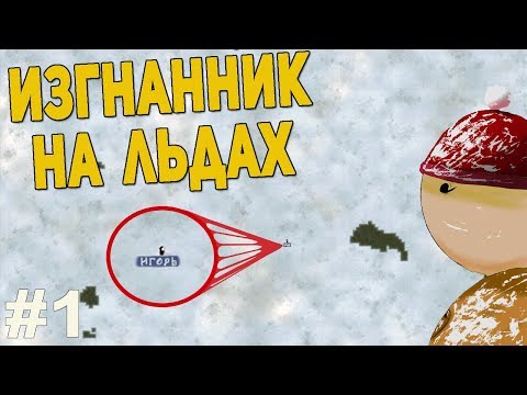 Видео: RimWorld Challenge - начало изгнанника на крайней точке морских льдов.