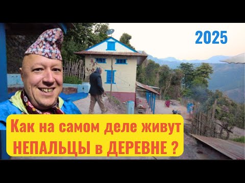 Видео: Непальские Горцы: Тайны их быта, Реальная Жизнь и их Уникальный уклад в 2025 году.