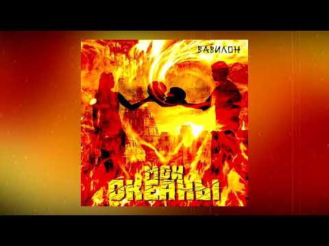 Видео: Мои океаны - Вавилон