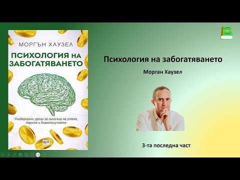 Видео: Психология на забогатяването Морган Хаузел 3-та псоледна част
