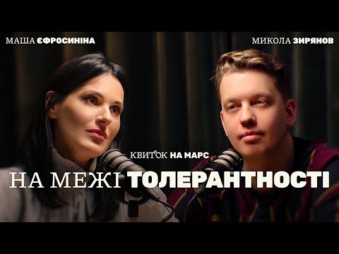 Видео: МИКОЛА ЗИРЯНОВ: НА МЕЖІ ТОЛЕРАНТНОСТІ – Квиток на Марс