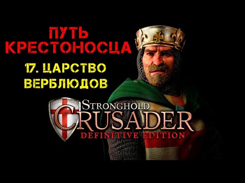 Видео: Прохождение Stronghold Crusader: Definitive Edition. Путь крестоносца: 17. Царство верблюдов.