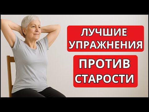 Видео: Каждой женщине после 50+ ОБЯЗАТЕЛЬНО ДЕЛАТЬ! Эти упражнения НА СТУЛЕ советуют старые врачи