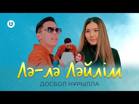 Видео: Досбол Нұрылла - Лә-лә Ләйлім
