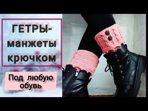 Видео: ГЕТРЫ-манжеты крючком. Простой мастер-класс.