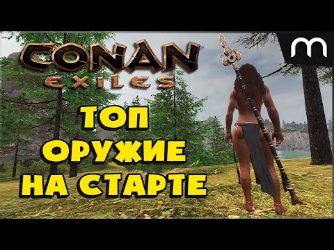 Видео: ЛЕГЕНДАРНОЕ ОРУЖИЕ НА СТАРТЕ Conan Exiles гайд гринд