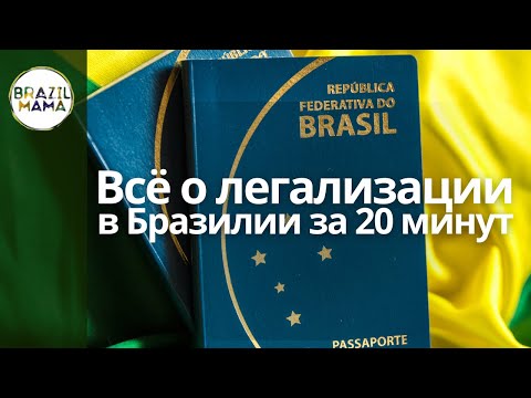 Видео: Всё о ГРАЖДАНСТВЕ Бразилии за 20 минут: ВНЖ и ПМЖ, воссоединение семьи, бизнес-виза, nomad visa и др