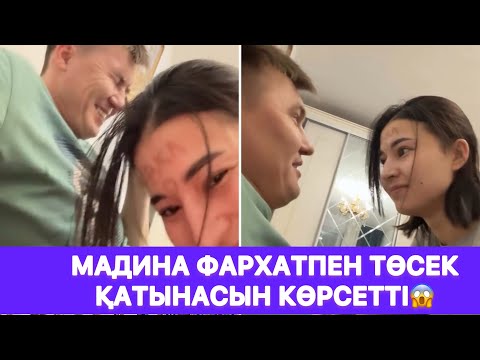 Видео: Мадина Фархатпен төсек қатынасын көрсетті😱