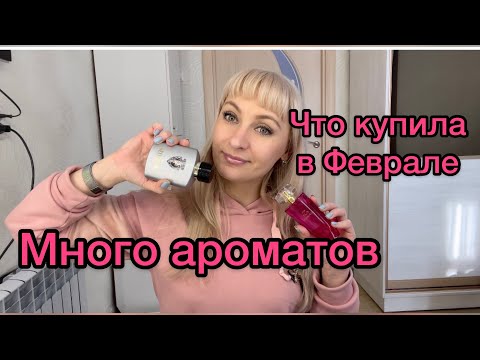 Видео: Ароматы купленные в Феврале 2021