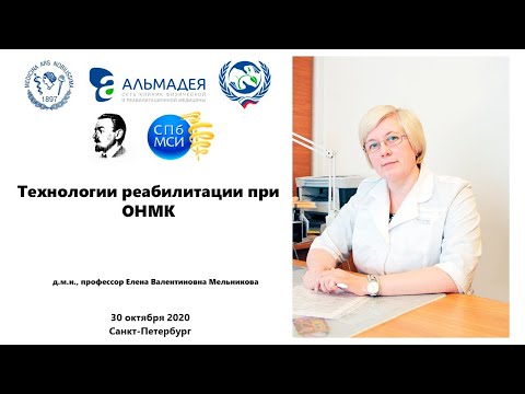 Видео: Мельникова Е.В. «Технологии реабилитации при ОНМК»