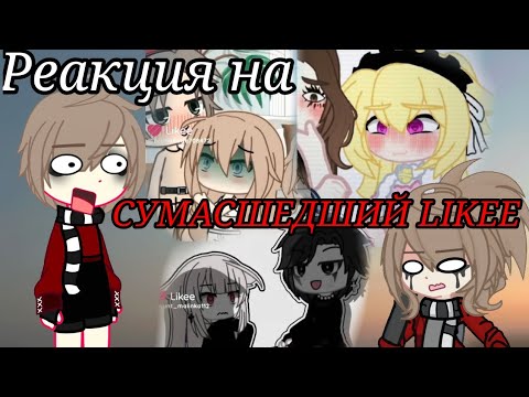 Видео: Реакция на СУМАСШЕДШИЙ ЛАЙК часть 10 | Лайк не меняется 