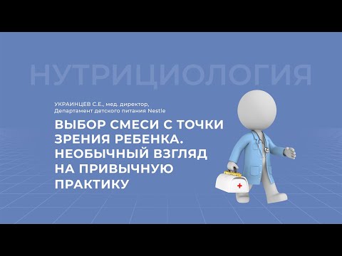 Видео: 20.03.2021 15:00 Выбор смеси с точки зрения ребёнка: необычный взгляд на привычную практику