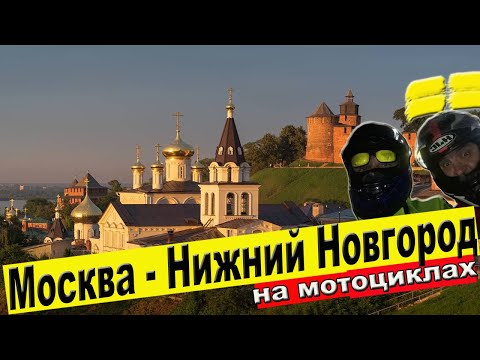 Видео: Мотопутешествие Москва-Нижний #мототоксикоз #нижний #mototrip #мотопутешествие