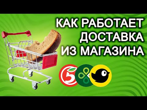 Видео: ПЕРВЫЙ РАЗ В ДОСТАВКЕ, КАК ЭТО РАБОТАЕТ? #пятерочкадоставка #доставка #курьер