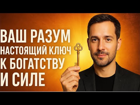 Видео: Главный Закон Успеха: Как Разум Притягивает Богатство и Возможности