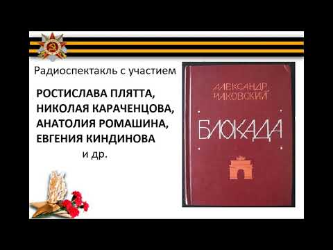 Видео: 📻А. Б. Чаковский. "Блокада".