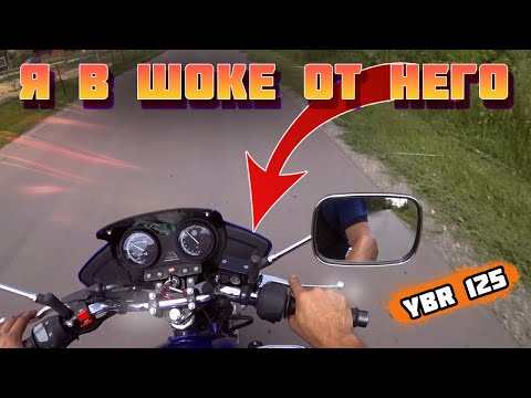 Видео: Я В ШОКЕ! Прокатился на YAMAHA YBR 125. Дайте ДВА!