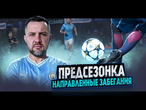 Видео: ПРЕДСЕЗОНКА к FC 26 || НАПРАВЛЕННЫЕ ЗАБЕГАНИЯ , КАК ДЕЛАТЬ И ЗАЧЕМ ?