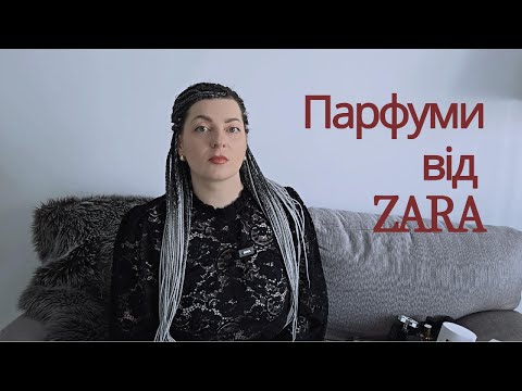 Видео: Моя колекція парфум від ZARA