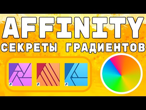 Видео: Инструмент градиент в программах Affinity. Не очевидные нюансы.
