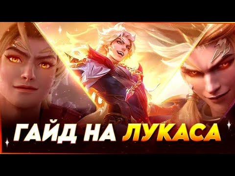 Видео: ГАЙД ОТ HASANBOY НА ЛУКАСА В МЛББ | НЕКОНТРОЛИРУЕМЫЙ РАЗРУШИТЕЛЬ | GUIDE MLBB LUCAS 2025