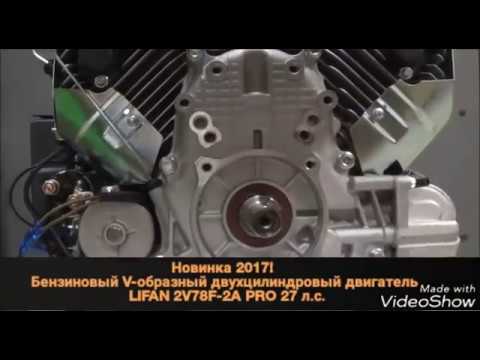Видео: Двигатель LIFAN 2V78F-2A PRO 27 л.с.