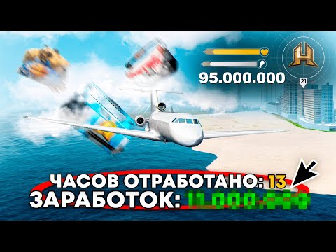 Видео: 13 ЧАСОВ НА ПИЛОТЕ - РЕЗУЛЬТАТ ШОКИРОВАЛ. С 0 до 150 МИЛЛИОНОВ. ПУТЬ БОМЖА #36 РАДМИР РП