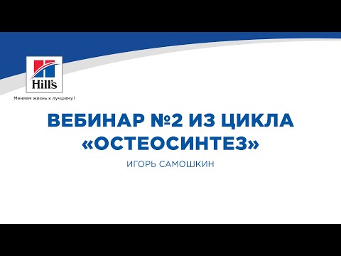 Видео: Вебинар №2 из цикла «Остеосинтез». Лектор – Игорь Самошкин