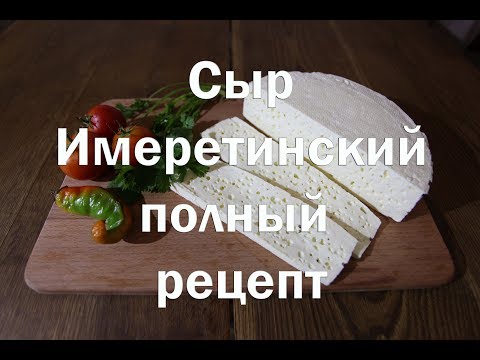 Видео: Имеретинский сыр, полный рецепт приготовления