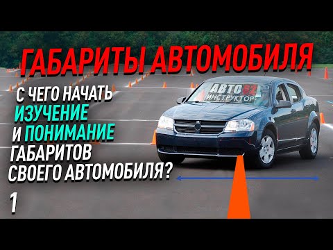 Видео: Габариты автомобиля. С чего начать изучение?