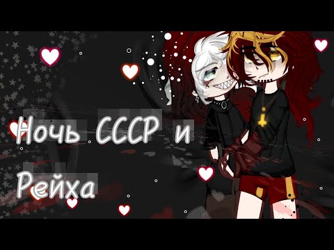 Видео: ×Ночь СССР и Рейха×Шип:: СССР/Рейх× Подпишитесь на тгк×