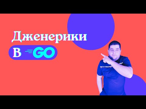Видео: Дженерики в Golang 1.18
