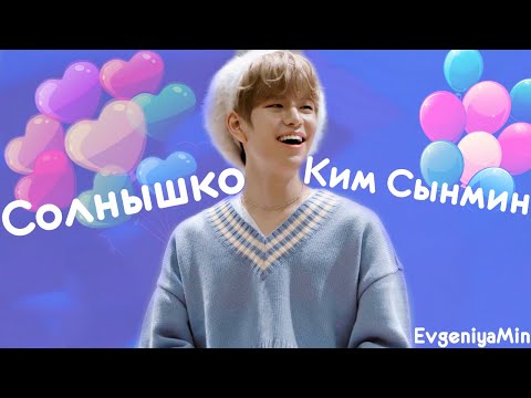 Видео: СОЛНЫШКО КИМ СЫНМИН | | STRAY KIDS | TRY NOT TO LAUGH CHALLENGE | KPOP