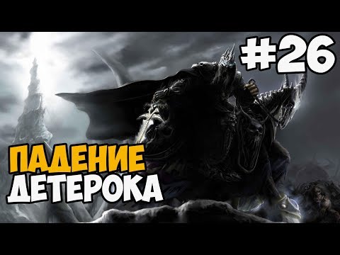 Видео: ПАДЕНИЕ ДЕТЕРОКА ► Warcraft 3: Frozen Throne Прохождение На Русском - Часть 26